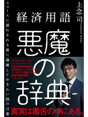 cover image of 経済用語 悪魔の辞典　ニュースに惑わされる前に論破しておきたい55の言葉